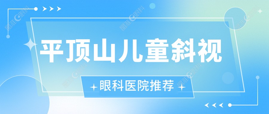 平顶山儿童斜视眼科医院推荐