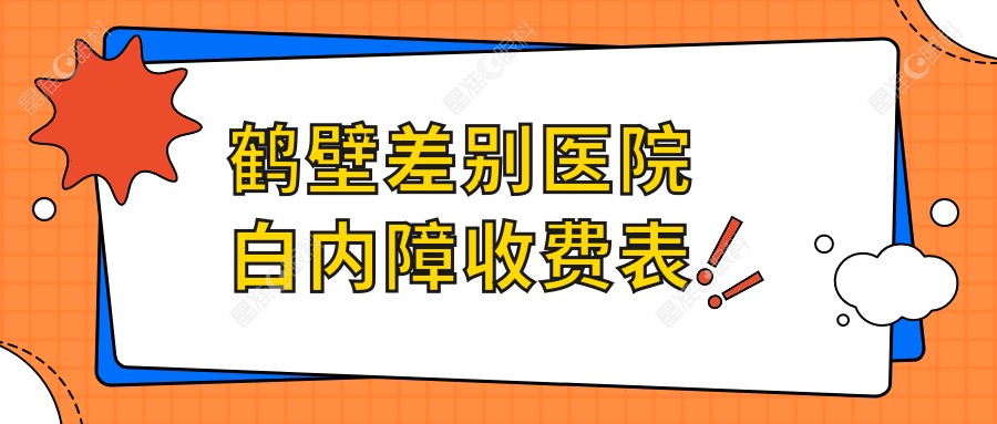 鹤壁差别医院白内障收费表