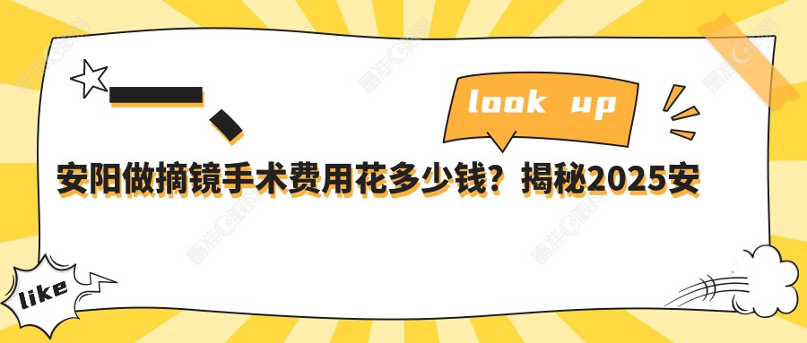 一、安阳做摘镜手术费用花多少钱？揭秘2025安阳摘镜手术收费表