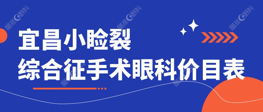 宜昌小睑裂综合征手术眼科价目表