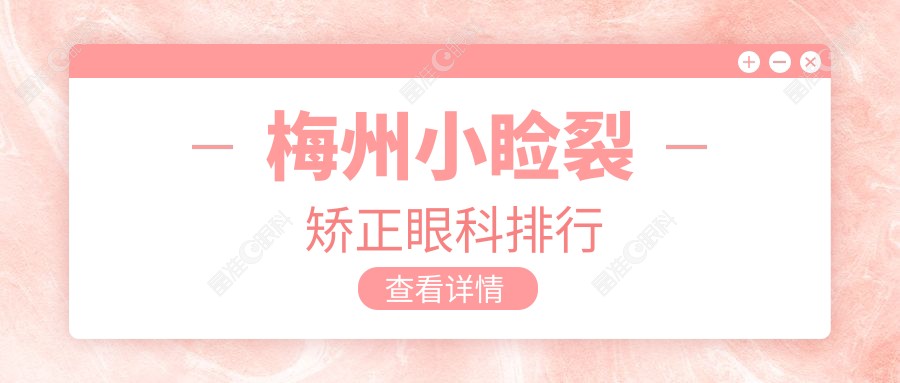 梅州小睑裂矫正眼科排行