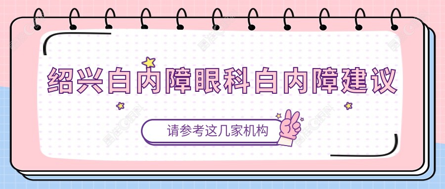 绍兴白内障眼科白内障建议