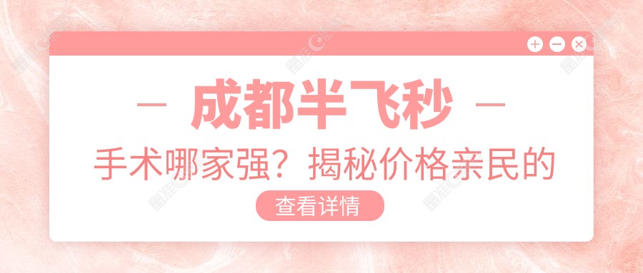 成都半飞秒手术哪家强？揭秘价格亲民的川大华西12800元近视矫正方案