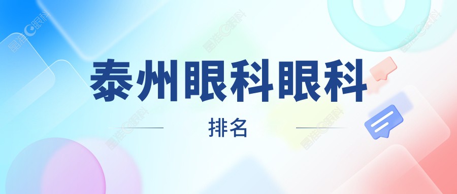 泰州眼科眼科排名