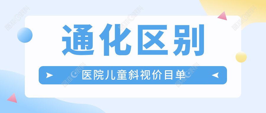 通化区别医院儿童斜视价目单