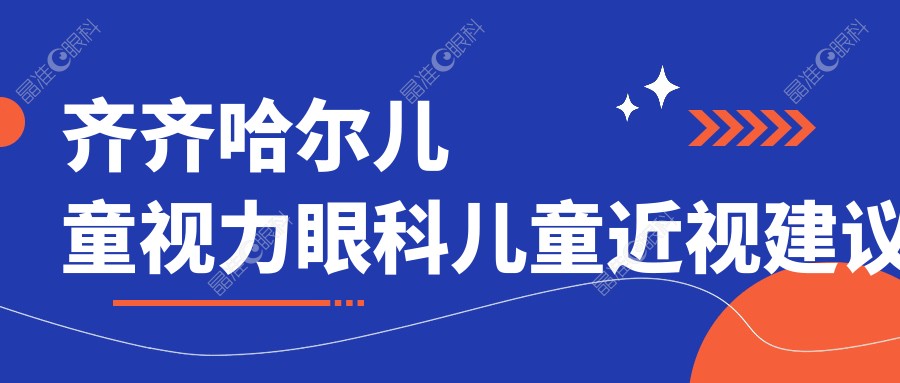 齐齐哈尔儿童视力眼科儿童近视建议