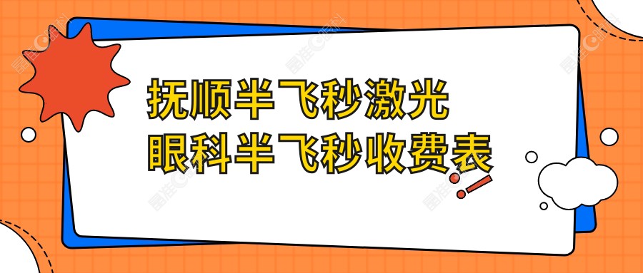 抚顺半飞秒激光眼科半飞秒收费表