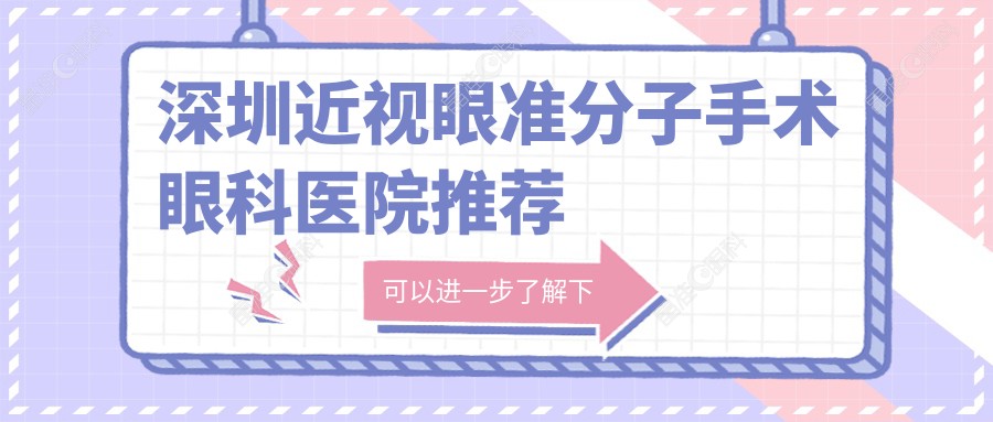 深圳近视眼准分子手术眼科医院推荐