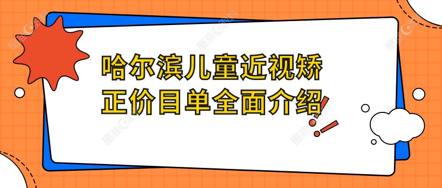 哈尔滨儿童近视矫正价目单全面介绍