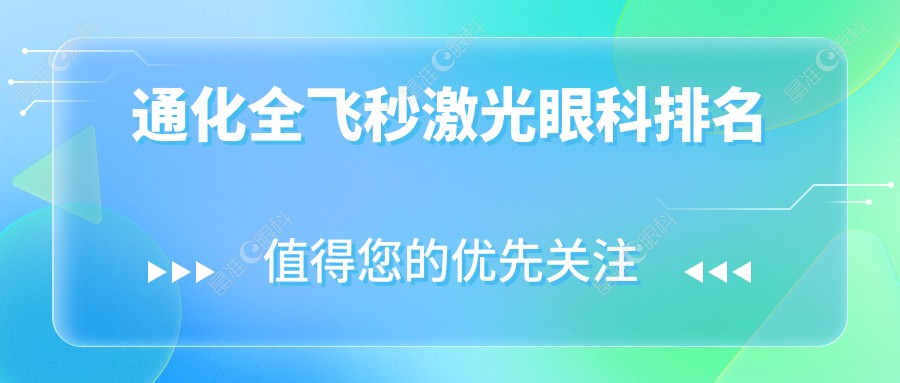 通化全飞秒激光眼科排名