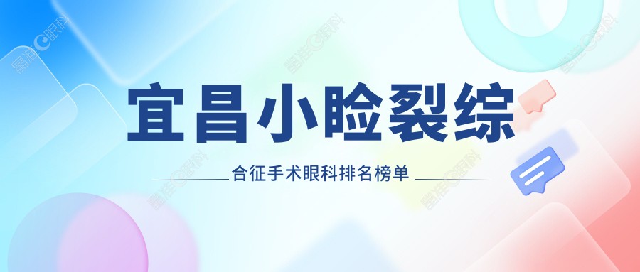 宜昌小睑裂综合征手术眼科排名榜单