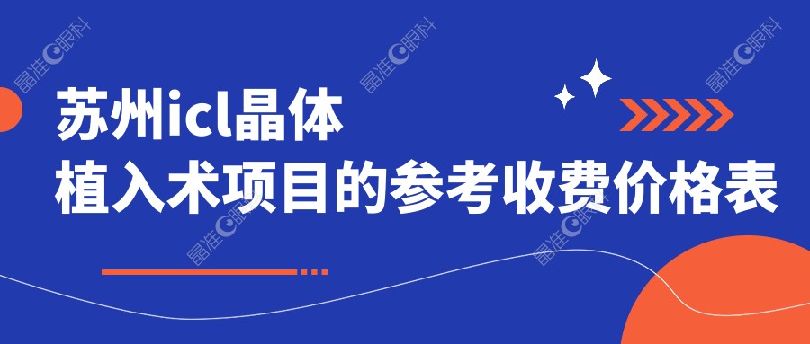 苏州icl晶体植入术项目的参考收费价格表