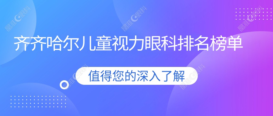 齐齐哈尔儿童视力眼科排名榜单