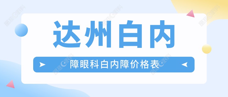 达州白内障眼科白内障价格表