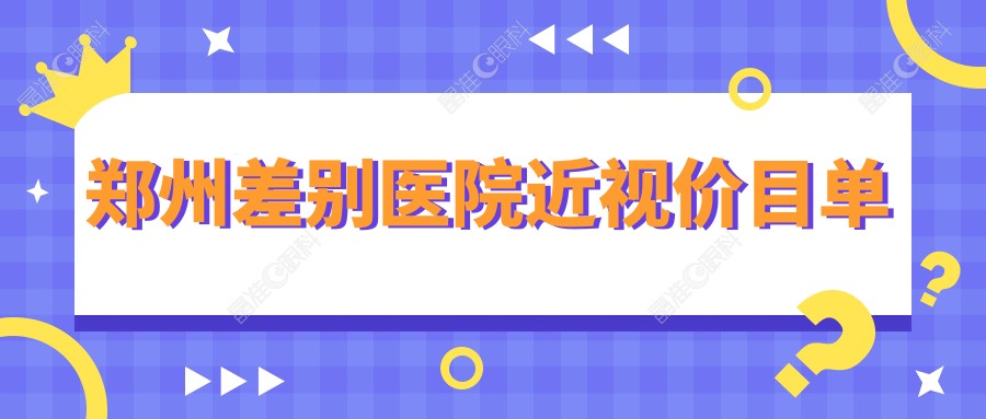 郑州差别医院近视价目单