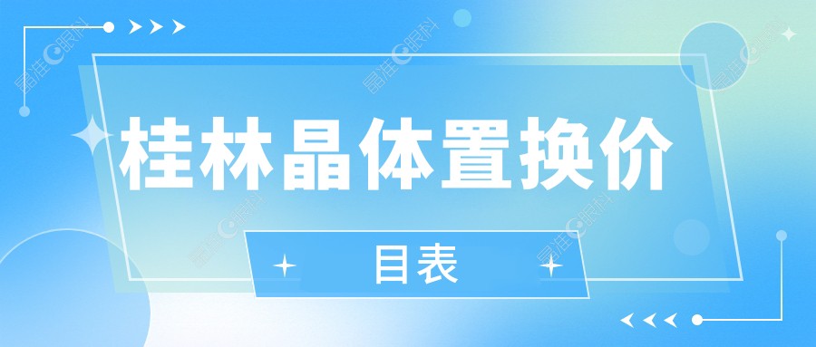桂林晶体置换价目表