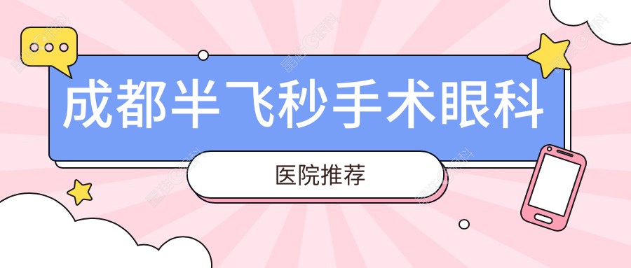 成都半飞秒手术眼科医院推荐