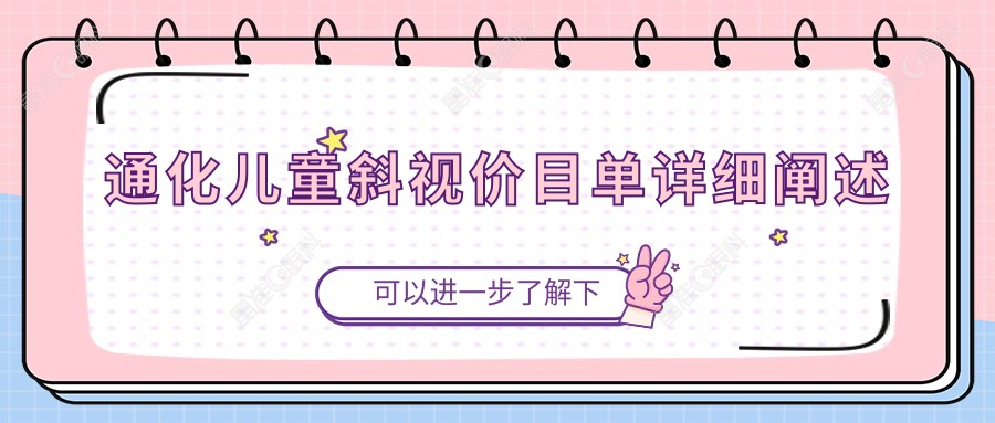 通化儿童斜视价目单详细阐述