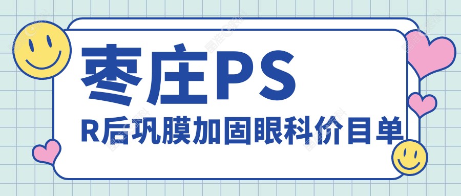 枣庄PSR后巩膜加固眼科价目单