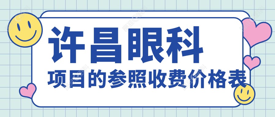 许昌眼科项目的参照收费价格表