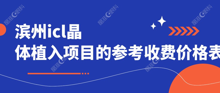 滨州icl晶体植入项目的参考收费价格表