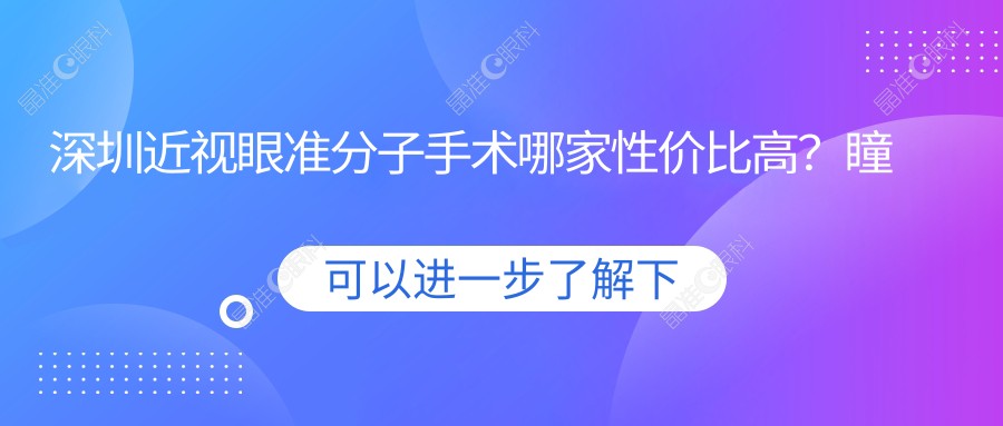 深圳近视眼准分子手术哪家性价比高？瞳悦明恒裕、光爱、博爱曙光等眼科诊所价格大揭秘