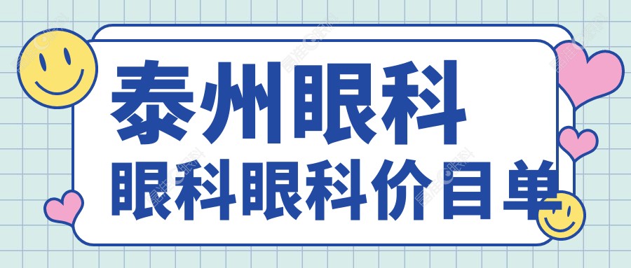 泰州眼科眼科眼科价目单
