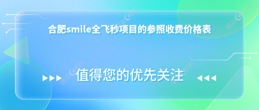 合肥smile全飞秒项目的参照收费价格表