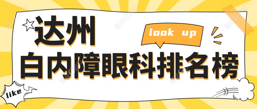 达州白内障眼科排名榜
