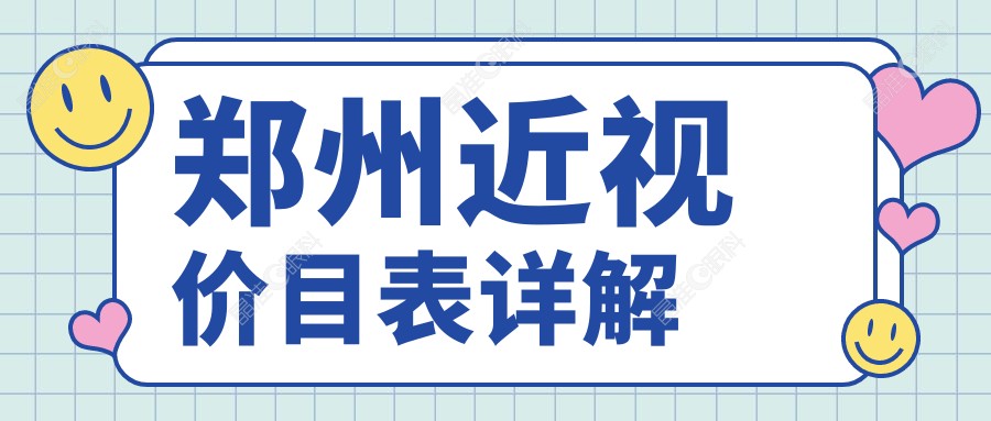 郑州近视价目表详解