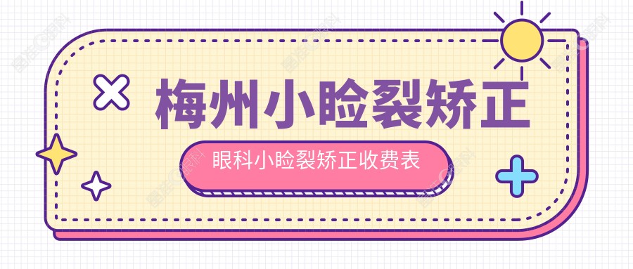 梅州小睑裂矫正眼科小睑裂矫正收费表