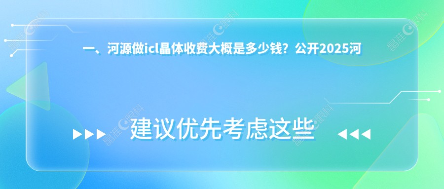 一、河源做icl晶体收费大概是多少钱？公开2025河源icl晶体收费表