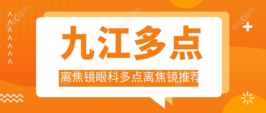 九江多点离焦镜眼科多点离焦镜推荐