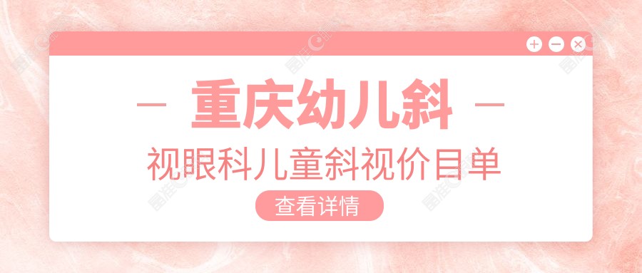 重庆幼儿斜视眼科儿童斜视价目单