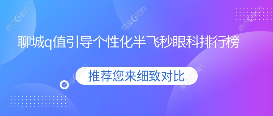 聊城q值引导个性化半飞秒眼科排行榜