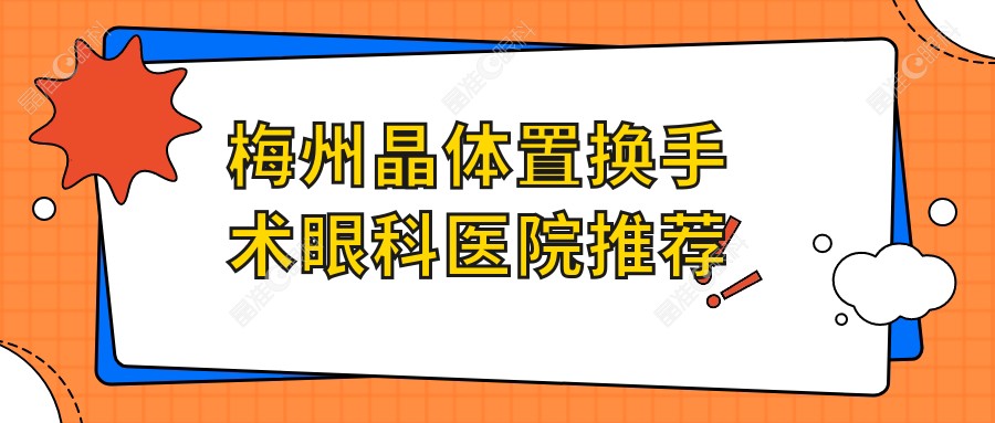 梅州晶体置换手术眼科医院推荐