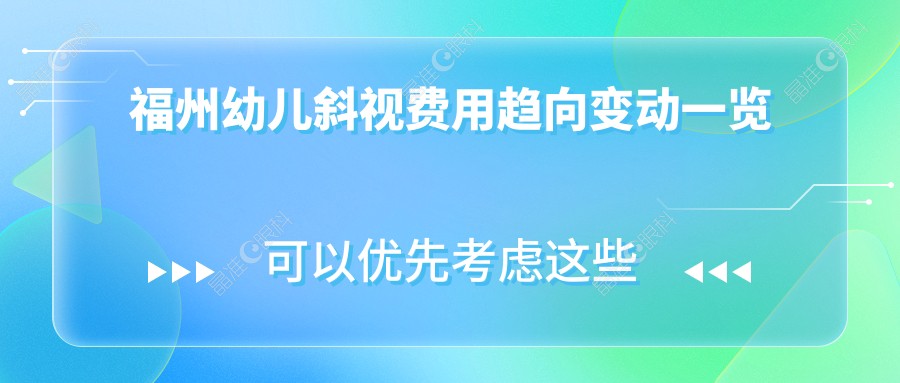 福州幼儿斜视费用趋向变动一览