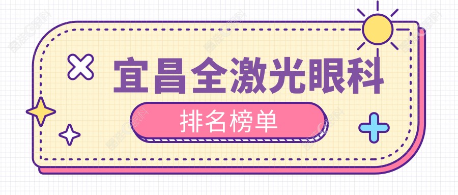 宜昌全激光眼科排名榜单
