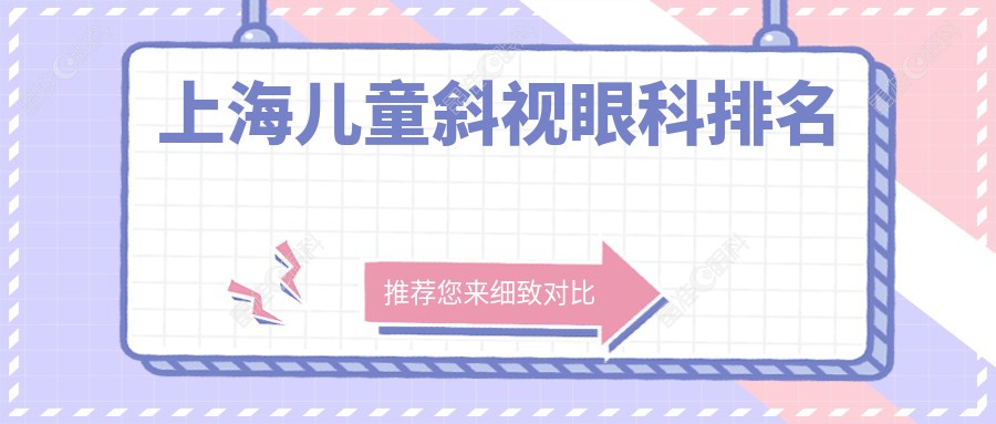 上海儿童斜视眼科排名