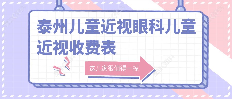 泰州儿童近视眼科儿童近视收费表