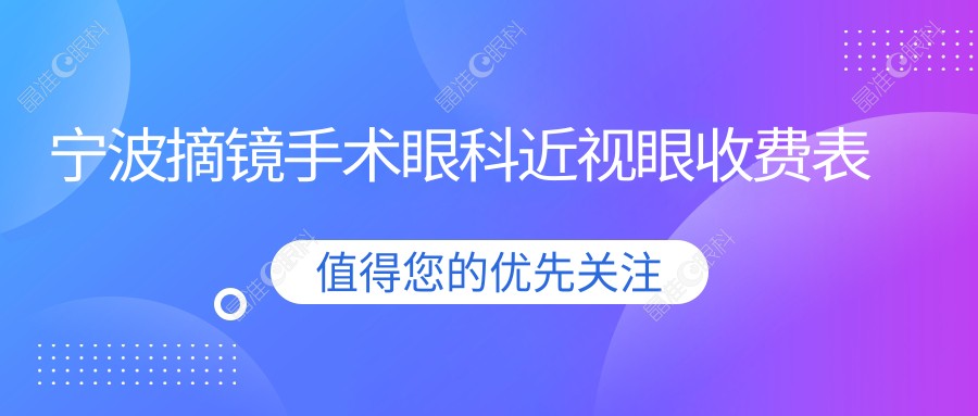 宁波摘镜手术眼科近视眼收费表
