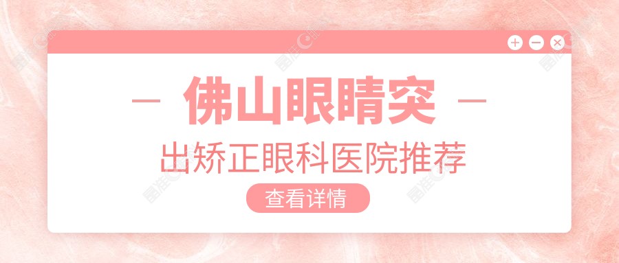 佛山眼睛突出矫正眼科医院推荐