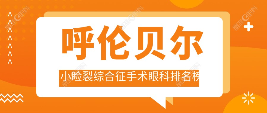 呼伦贝尔小睑裂综合征手术眼科排名榜单