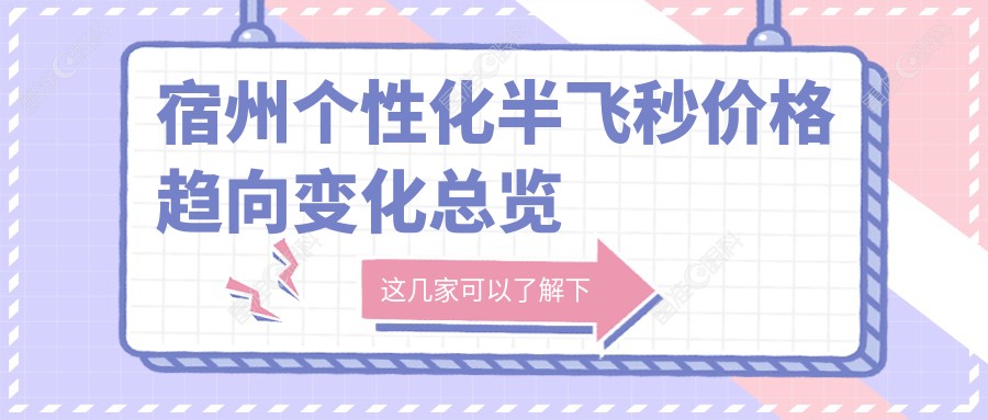 宿州个性化半飞秒价格趋向变化总览