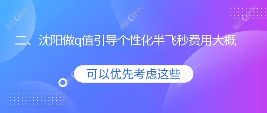 二、沈阳做q值引导个性化半飞秒费用大概是多少钱？何氏眼科18258、零度眼科18060、泰一15388