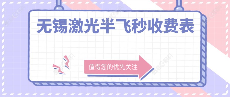 无锡激光半飞秒收费表