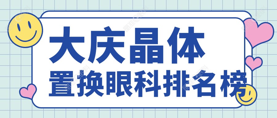 大庆晶体置换眼科排名榜
