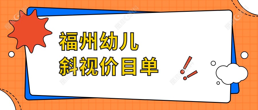 福州幼儿斜视价目单