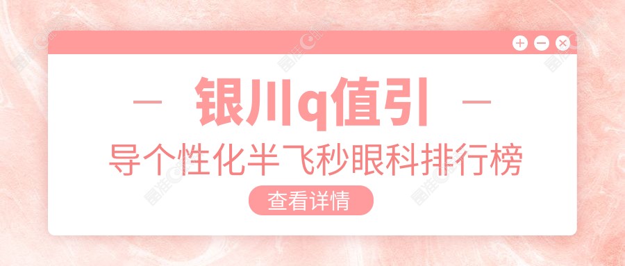 银川q值引导个性化半飞秒眼科排行榜