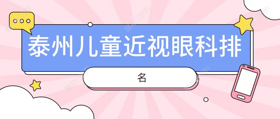 泰州儿童近视眼科排名